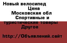 Новый велосипед stels Navigator 430 › Цена ­ 10 500 - Московская обл. Спортивные и туристические товары » Другое   